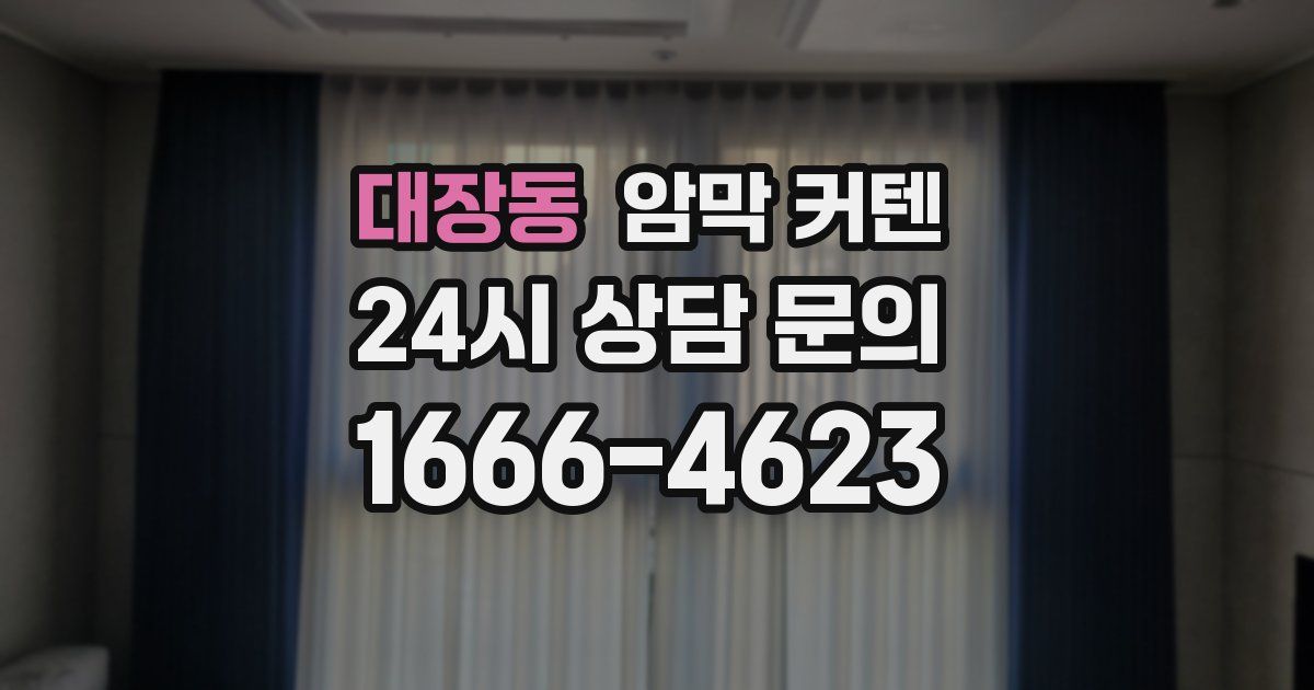 대장동 암막 커텐