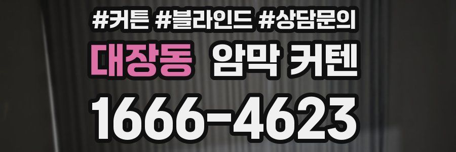 대장동 암막 커텐
