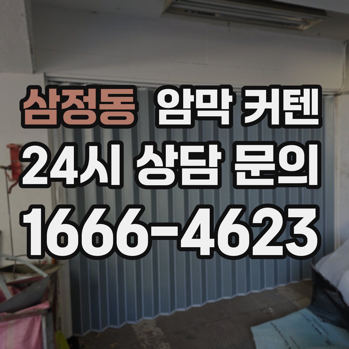 삼정동 암막 커텐