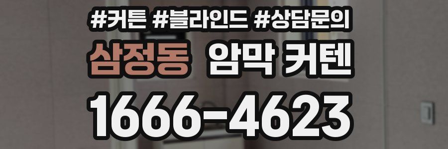 삼정동 암막 커텐