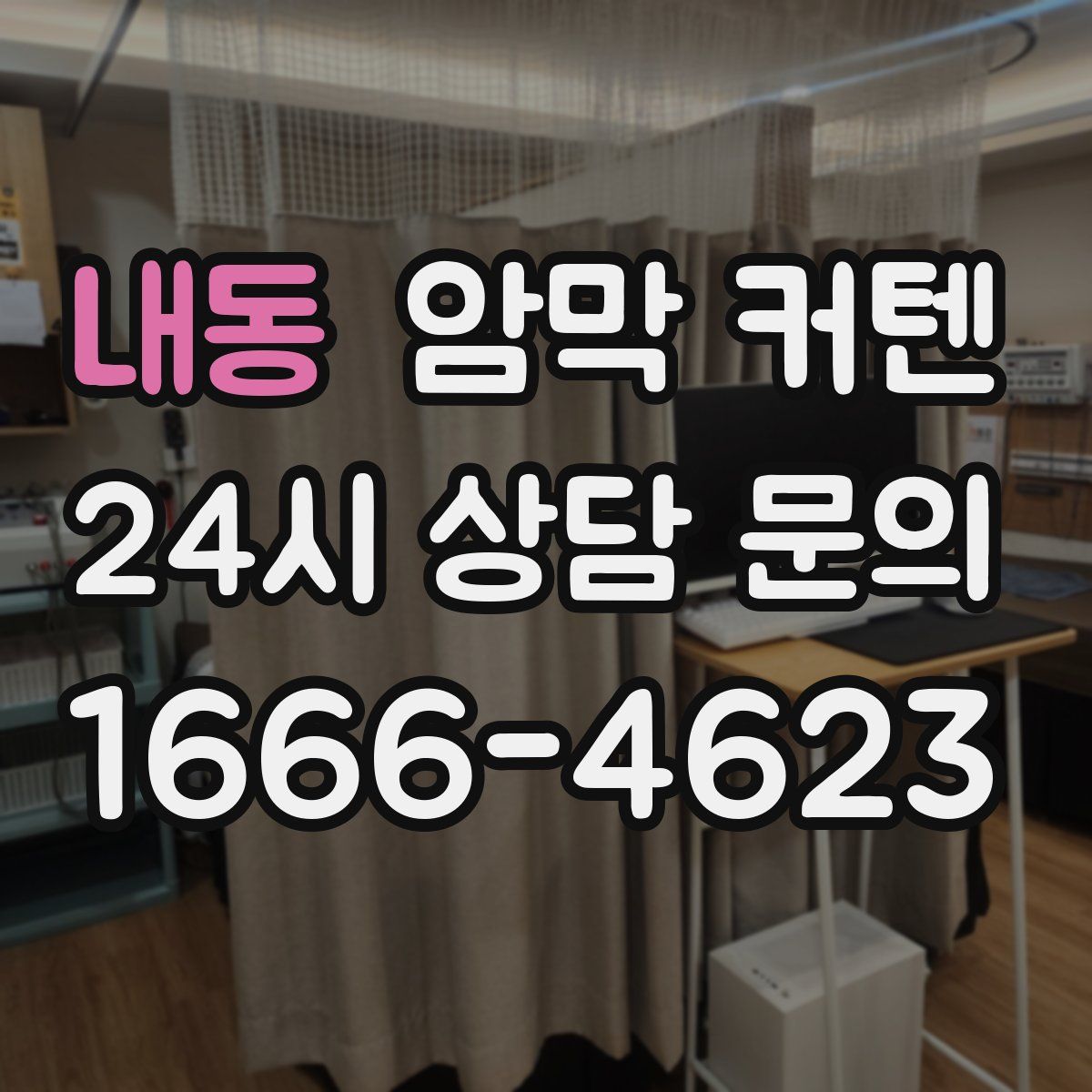 내동 암막 커텐