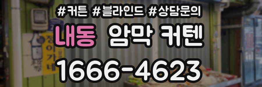 내동 암막 커텐