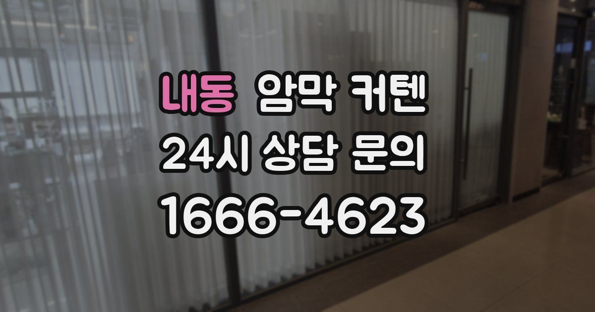 내동 암막 커텐