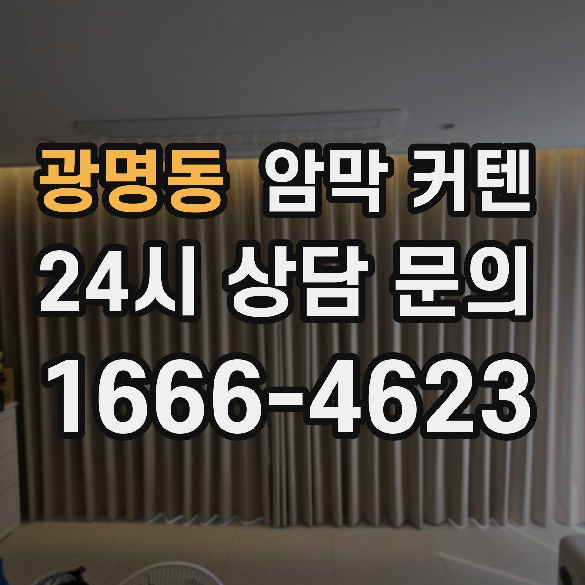 광명동 암막 커텐