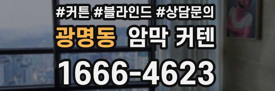 광명동 암막 커텐