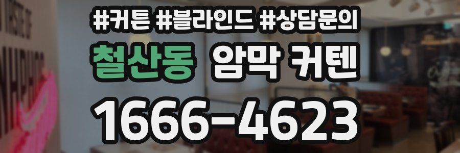 철산동 암막 커텐