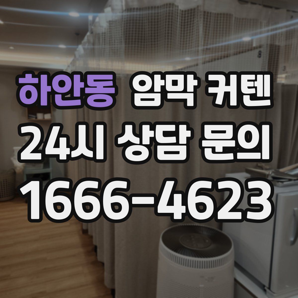 하안동 암막 커텐