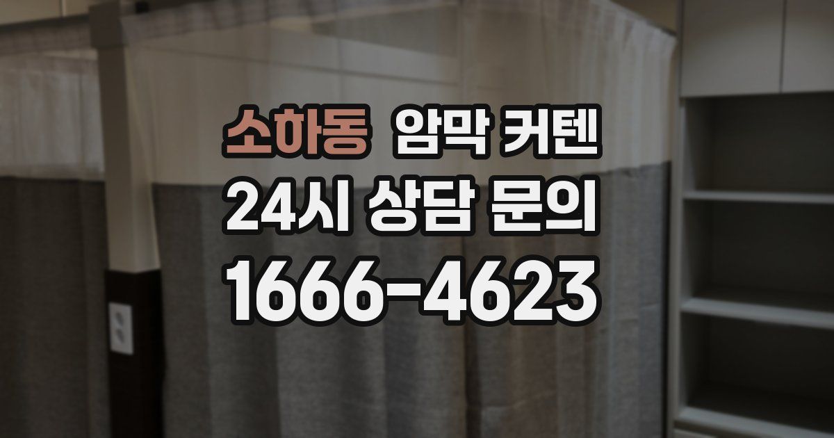 소하동 암막 커텐