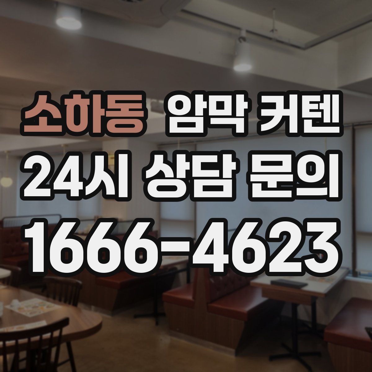 소하동 암막 커텐