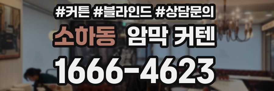 소하동 암막 커텐