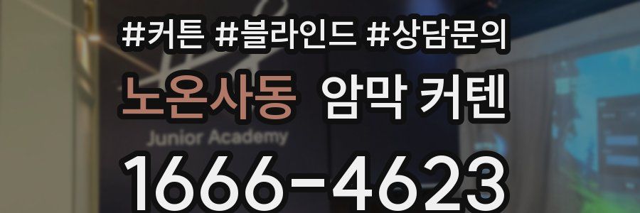 노온사동 암막 커텐
