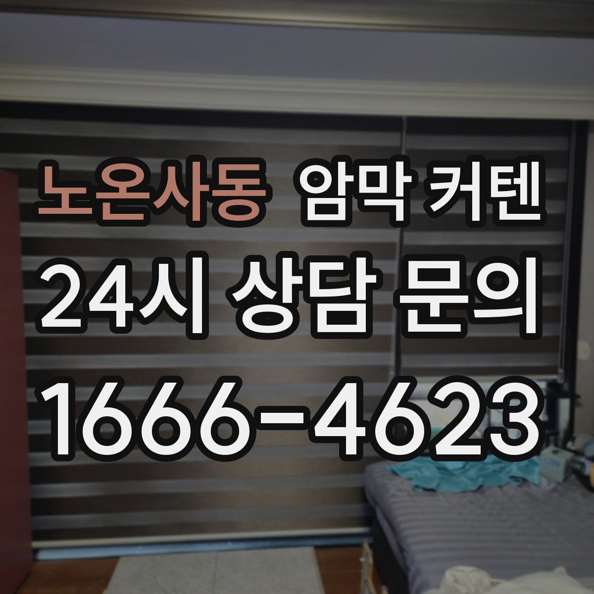 노온사동 암막 커텐