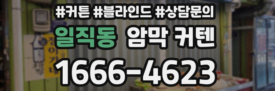 일직동 암막 커텐