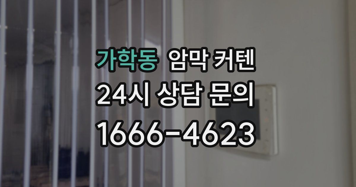 가학동 암막 커텐
