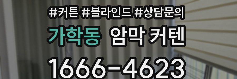 가학동 암막 커텐