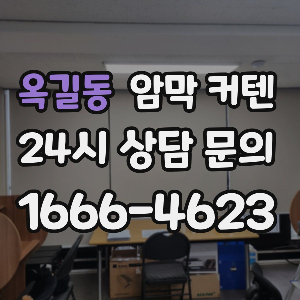 옥길동 암막 커텐