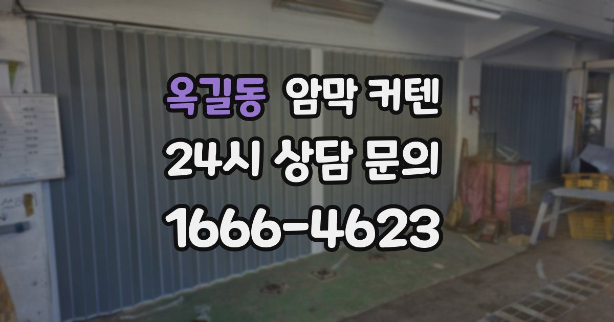 옥길동 암막 커텐