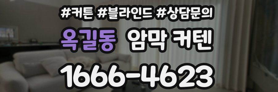 옥길동 암막 커텐