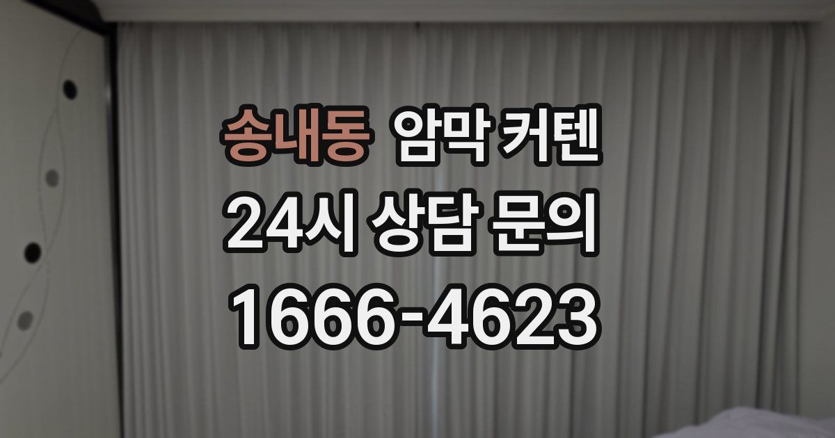 송내동 암막 커텐