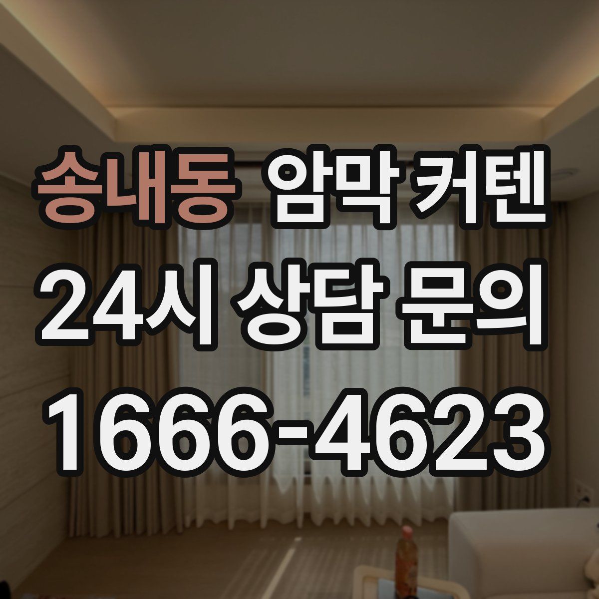 송내동 암막 커텐