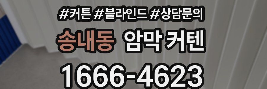 송내동 암막 커텐