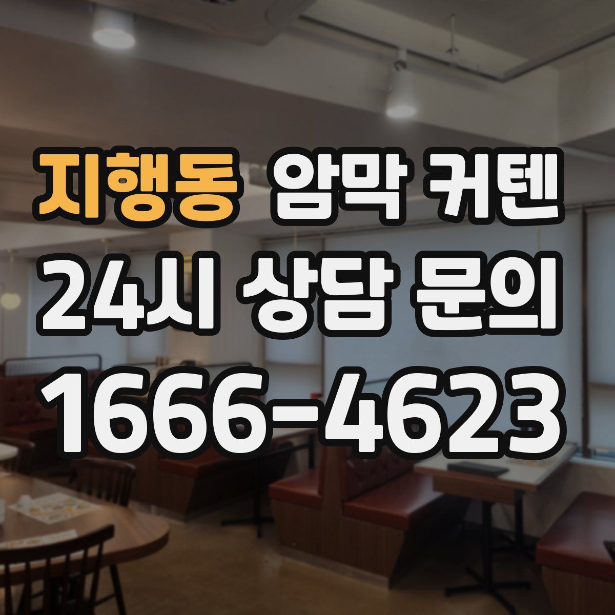 지행동 암막 커텐