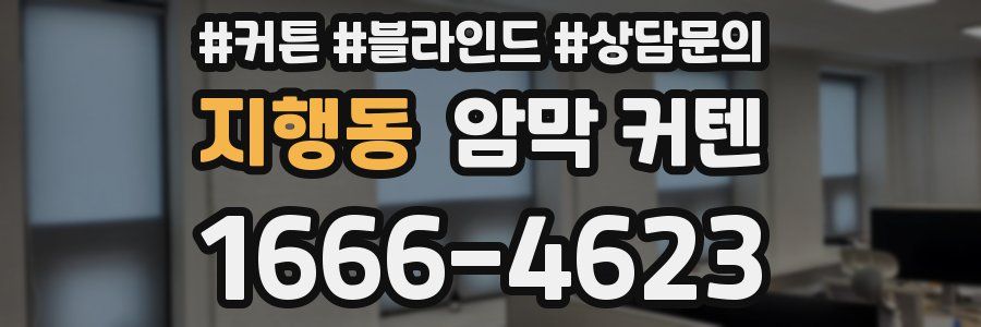 지행동 암막 커텐
