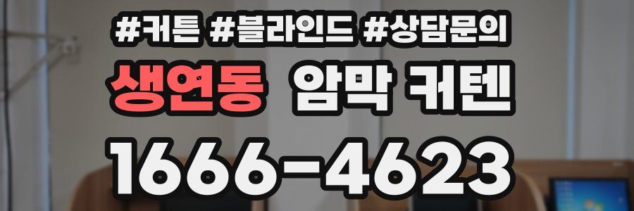 생연동 암막 커텐
