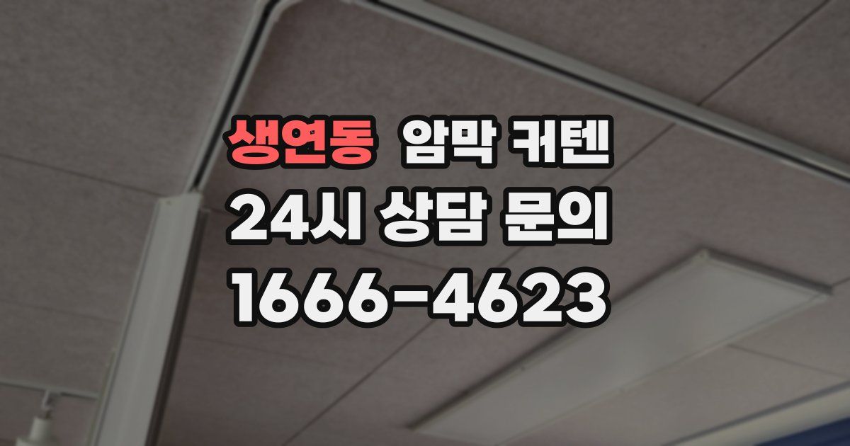 생연동 암막 커텐