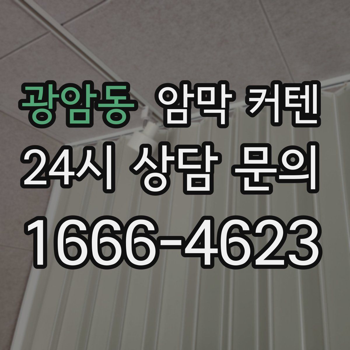 광암동 암막 커텐