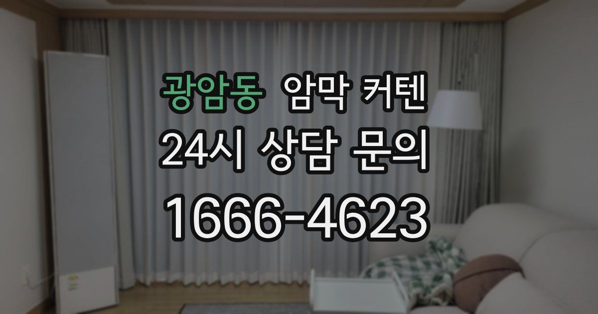 광암동 암막 커텐