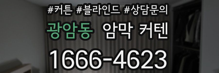 광암동 암막 커텐