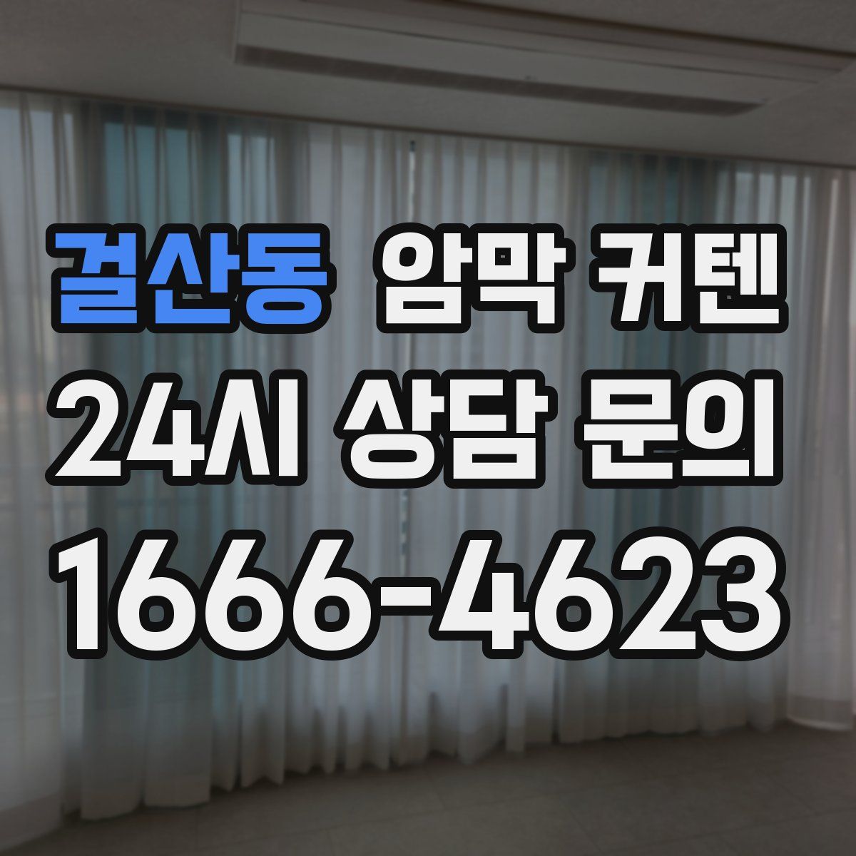 걸산동 암막 커텐