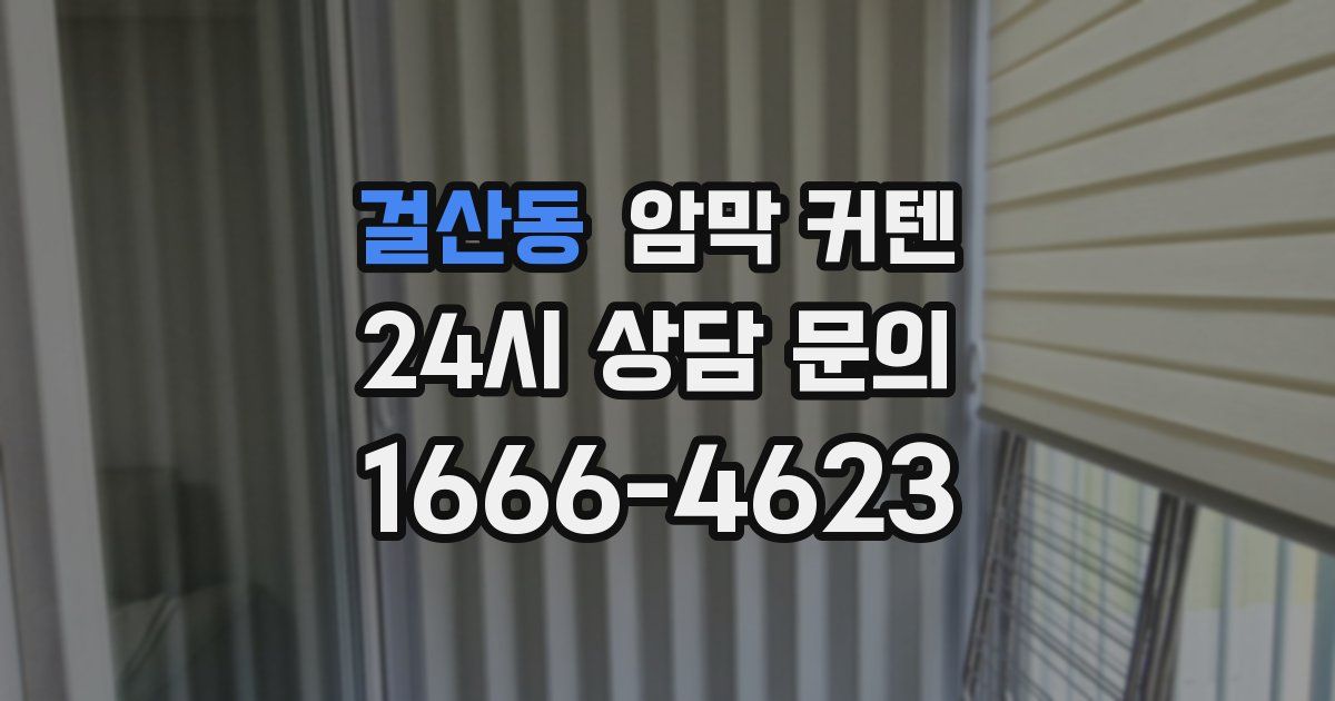 걸산동 암막 커텐