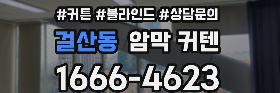 걸산동 암막 커텐