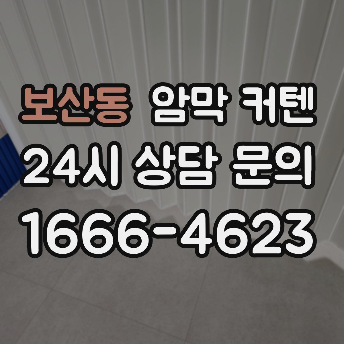 보산동 암막 커텐