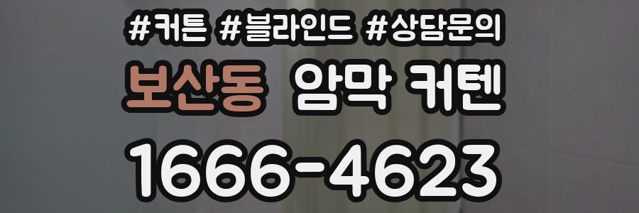 보산동 암막 커텐