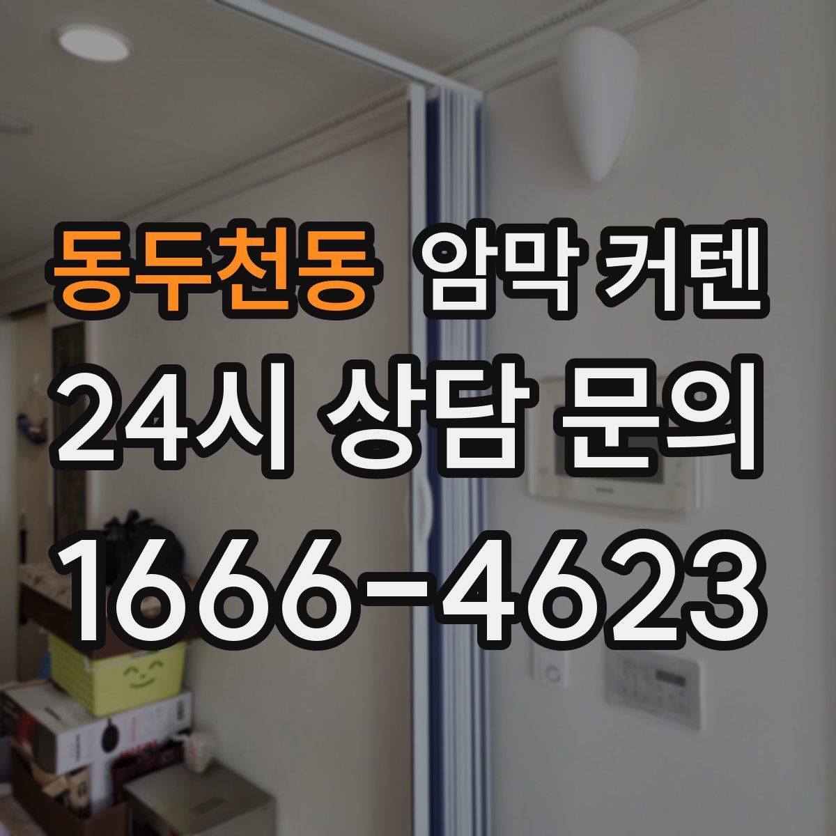 동두천동 암막 커텐