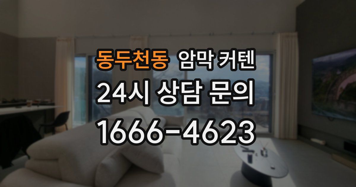 동두천동 암막 커텐