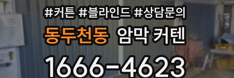 동두천동 암막 커텐
