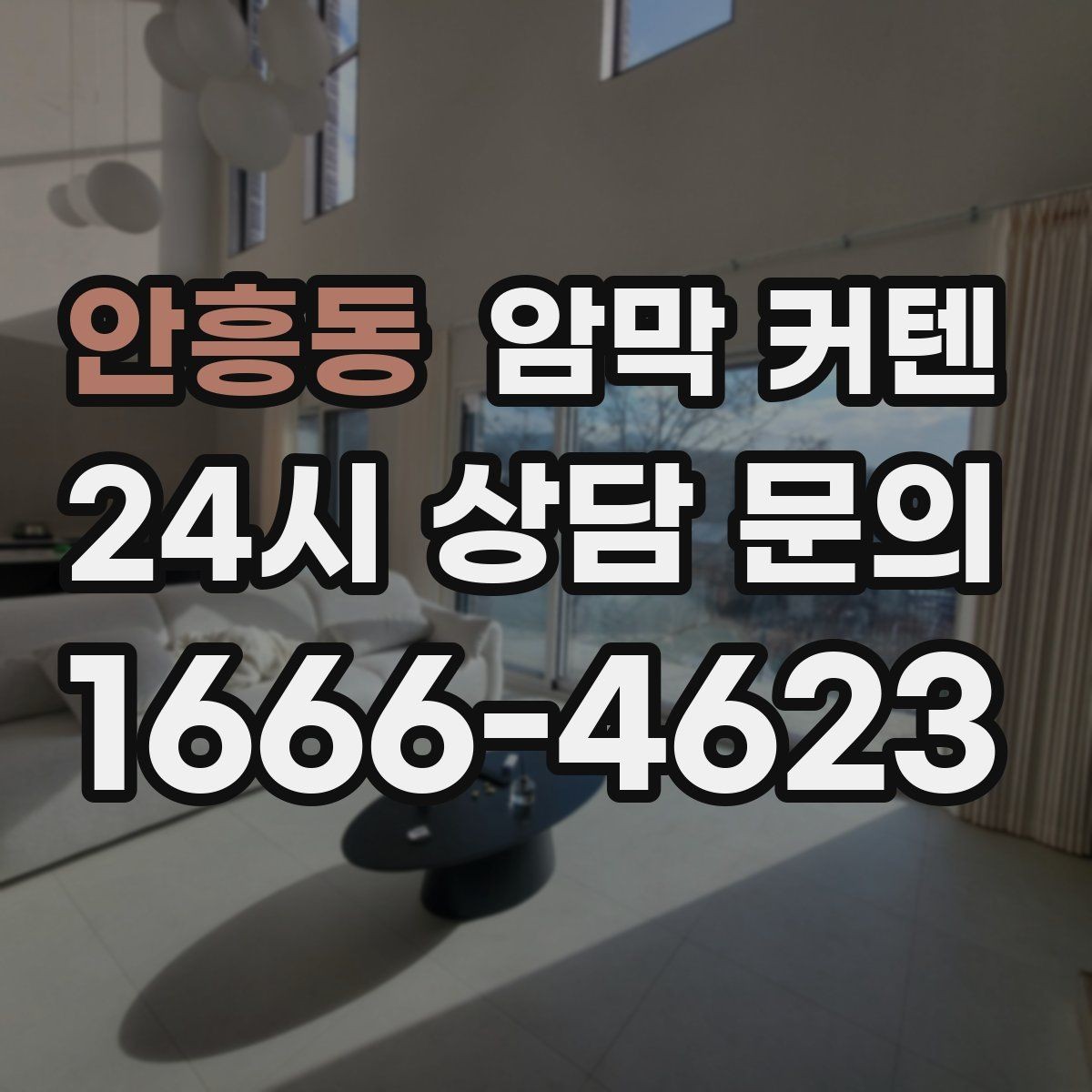 안흥동 암막 커텐 취향과 기능 사이에서 고르는 법
