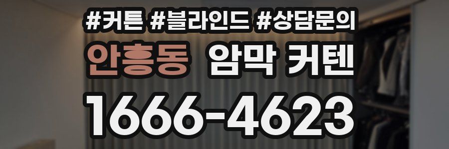 안흥동 암막 커텐