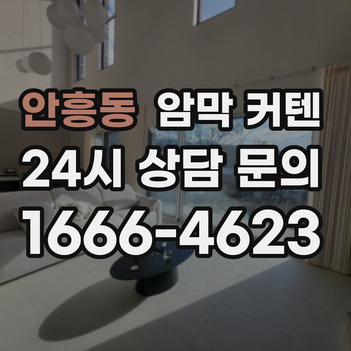 안흥동 암막 커텐