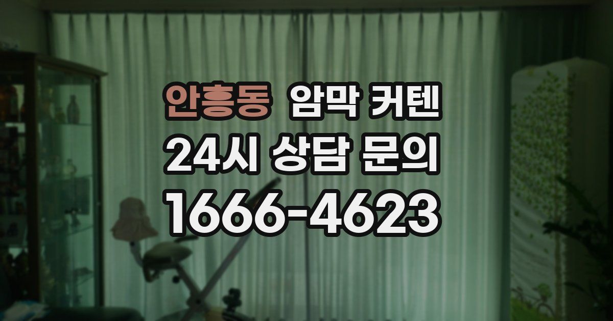 안흥동 암막 커텐