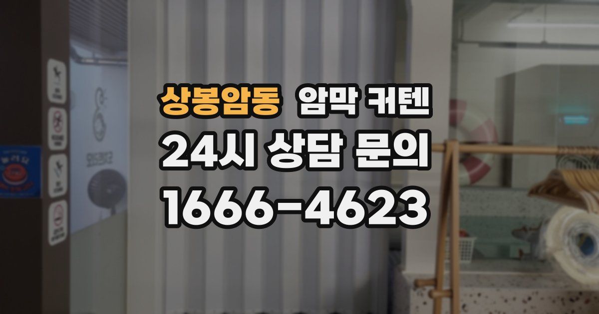 상봉암동 암막 커텐
