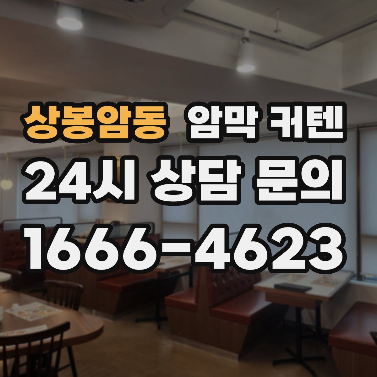 상봉암동 암막 커텐