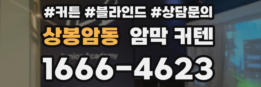 상봉암동 암막 커텐