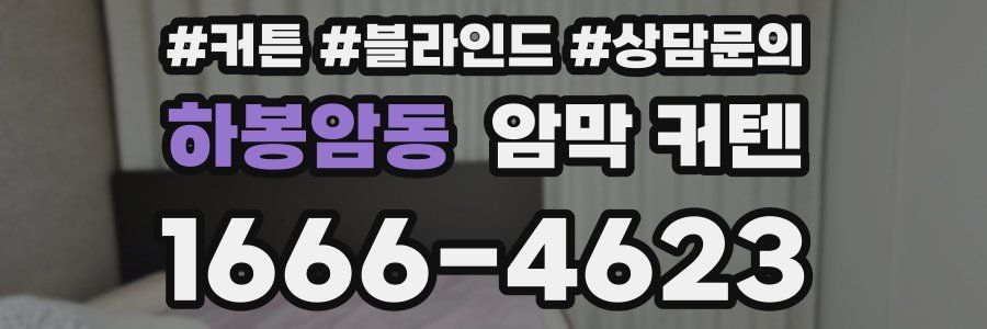 하봉암동 암막 커텐