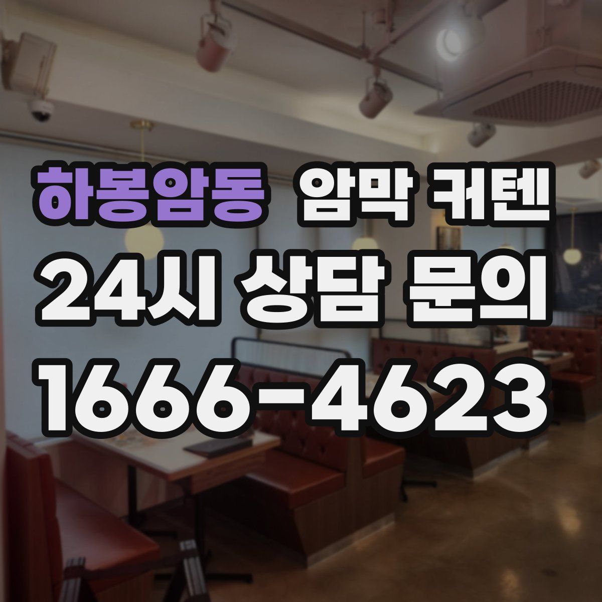 하봉암동 암막 커텐
