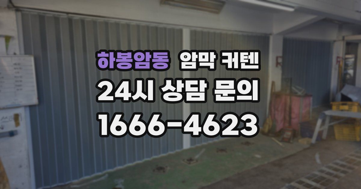하봉암동 암막 커텐